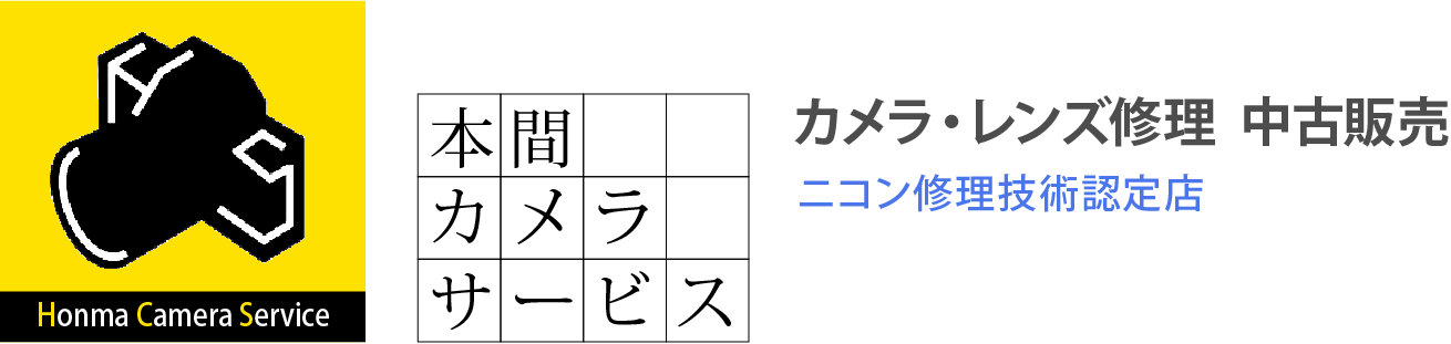 本間カメラサービス｜カメラ・レンズ修理  中古販売　ニコン修理技術認定店